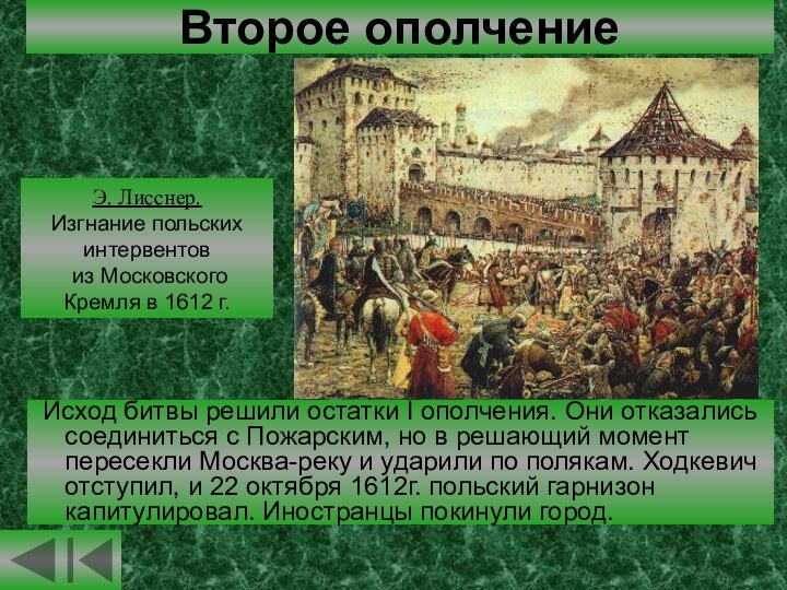 Исход битвы решили остатки I ополчения. Они отказались соединиться с Пожарским,