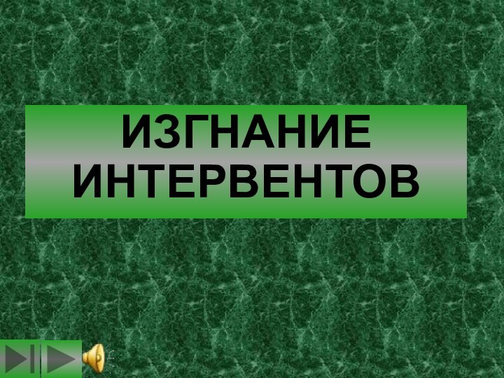 ИЗГНАНИЕ ИНТЕРВЕНТОВ