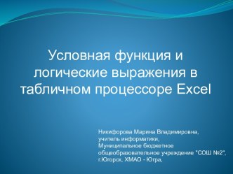 Условная функция и логические выражения в табличном процессоре Excel