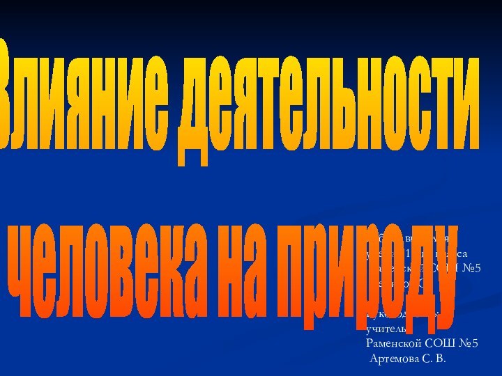 Работу выполнял: ученик 11-го класса Раменской СОШ №5 Демидов С.Руководитель: учитель Раменской