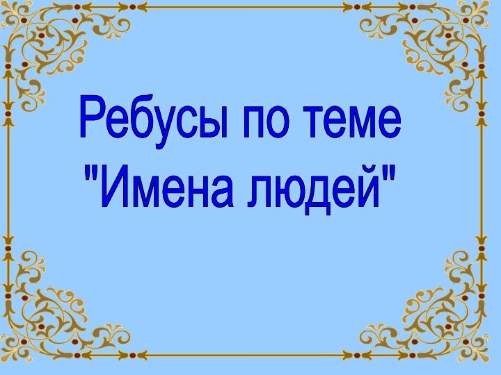 Ребусы по теме 