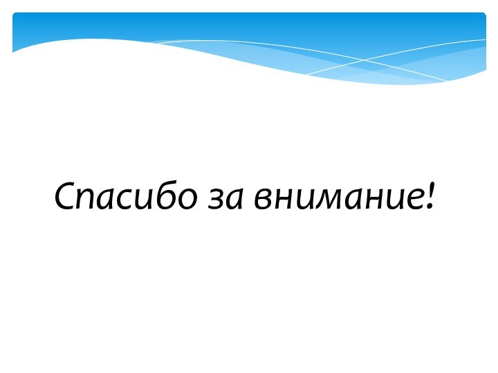 Спасибо за внимание!