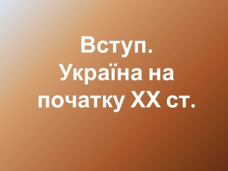 Вступ. Україна на початку ХХ ст.