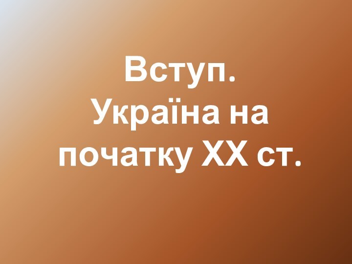 Вступ.  Україна на початку ХХ ст.