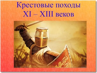 Крестовые походы XI – XIII веков