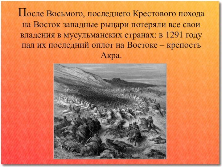 После Восьмого, последнего Крестового похода на Восток западные рыцари потеряли все свои