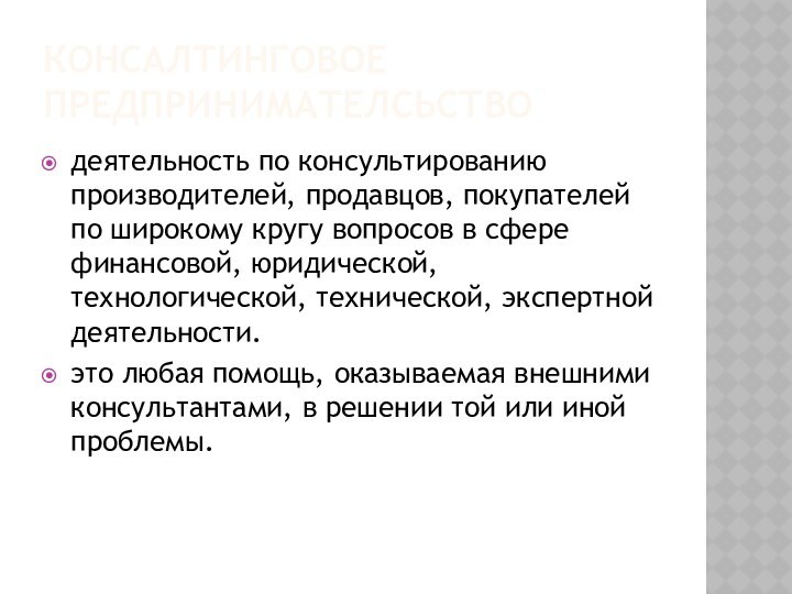 Консалтинговое предпринимателсьстводеятельность по консультированию производителей, продавцов, покупателей по широкому кругу вопросов в