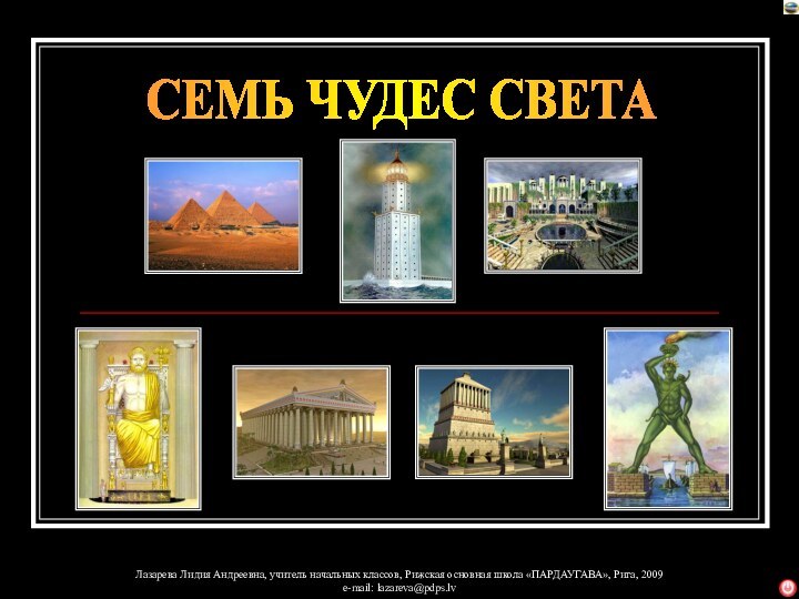 СЕМЬ ЧУДЕС СВЕТА