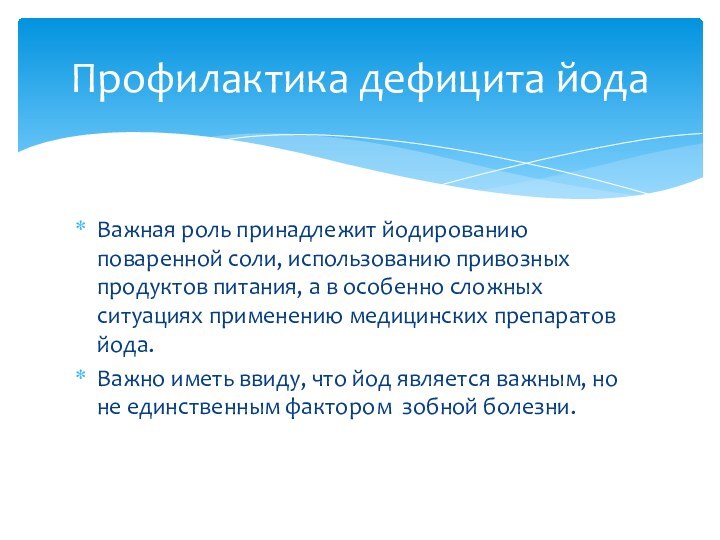 Важная роль принадлежит йодированию поваренной соли, использованию привозных продуктов питания, а в