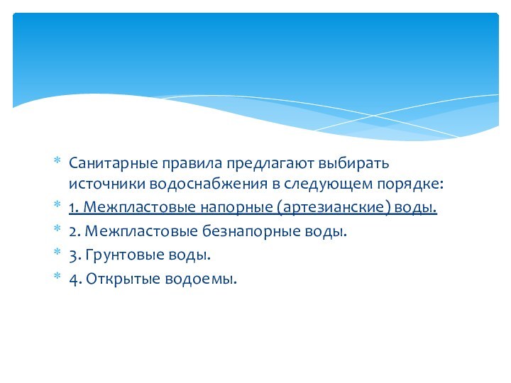 Санитарные правила предлагают выбирать источники водоснабжения в следующем порядке:1. Межпластовые напорные (артезианские)