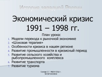 Экономический кризис 1991-1998 гг