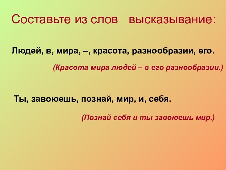 Составьте из слов  высказывание: Людей, в, мира, –, красота, разнообразии, его.