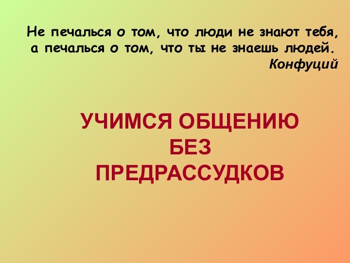 Не печалься о том, что люди не знают тебя, а печалься о