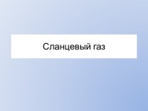 Сланцевый газ