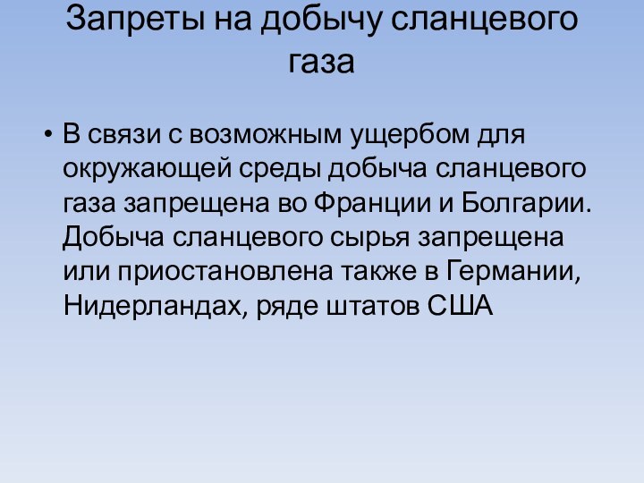 Запреты на добычу сланцевого газа В связи с возможным ущербом для окружающей