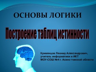 Основы логики - построение таблиц истинности