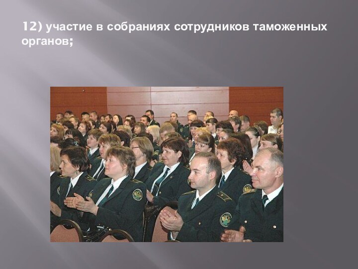 12) участие в собраниях сотрудников таможенных органов;