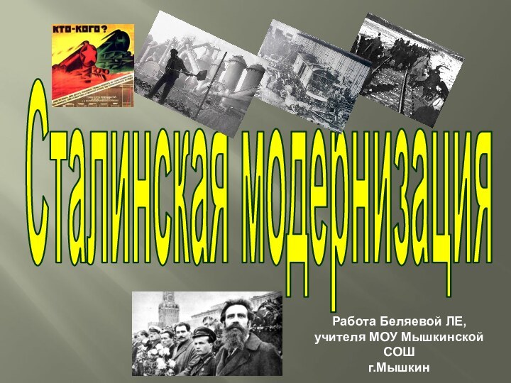 Сталинская модернизацияРабота Беляевой ЛЕ, учителя МОУ Мышкинской СОШг.Мышкин