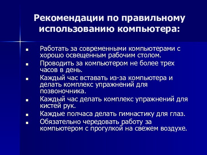 Рекомендации по правильному использованию компьютера:Работать за современными компьютерами с хорошо освещенным рабочим