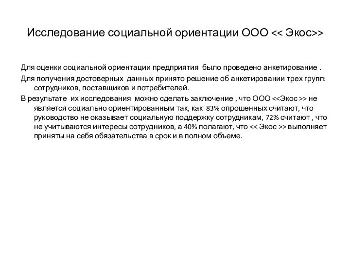 Исследование социальной ориентации ООО >Для оценки социальной ориентации предприятия было проведено анкетирование