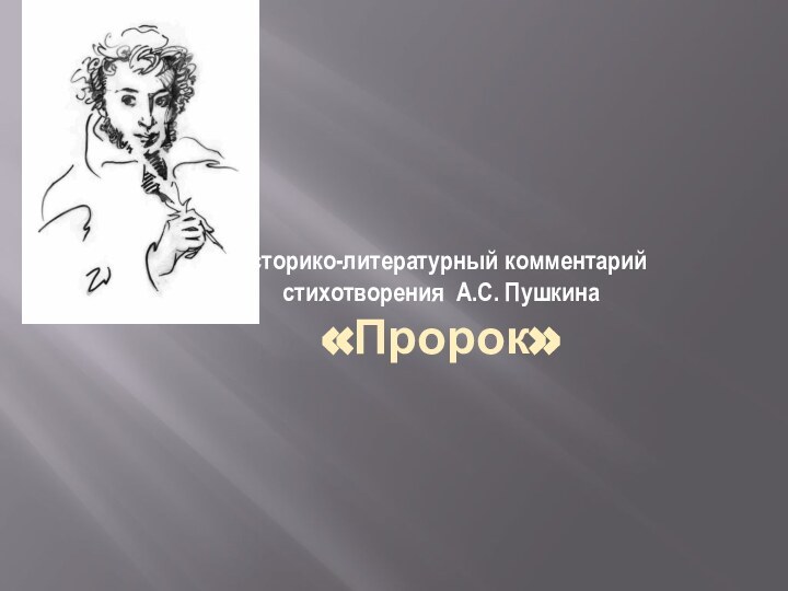 Историко-литературный комментарий  стихотворения А.С. Пушкина «Пророк»