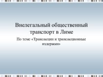 Внелегальный общественный транспорт в Лиме