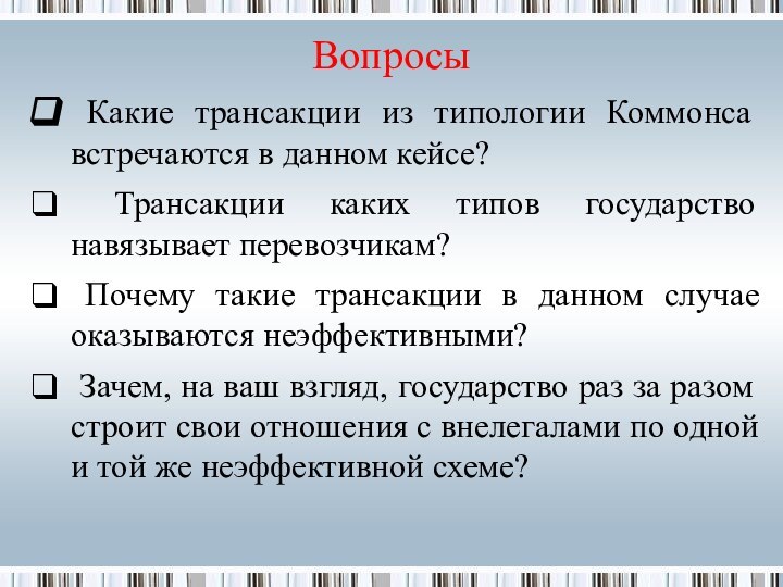 Вопросы Какие трансакции из типологии Коммонса встречаются в данном кейсе? Трансакции каких