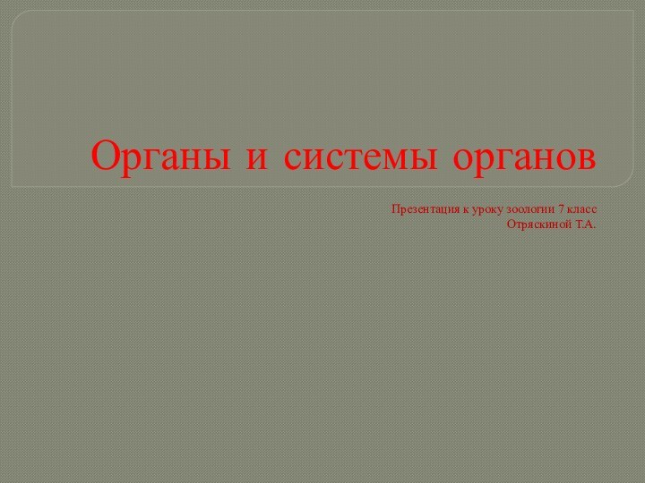 Органы и системы органовПрезентация к уроку зоологии 7 классОтряскиной Т.А.