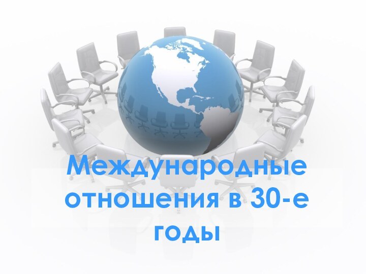 Международные отношения в 30-е годы