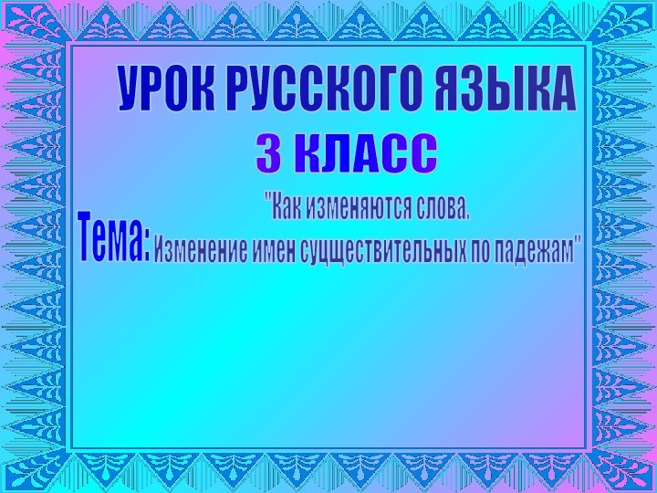 УРОК РУССКОГО ЯЗЫКА 3 КЛАССТема: