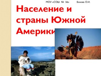 Население и страны Южной Америки