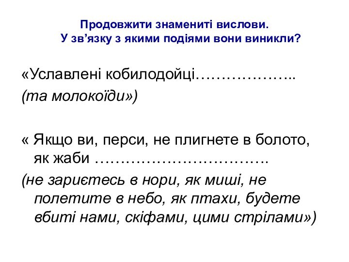 Продовжити знамениті вислови.  У зв’язку з якими подіями вони виникли?«Уславлені кобилодойці………………..(та