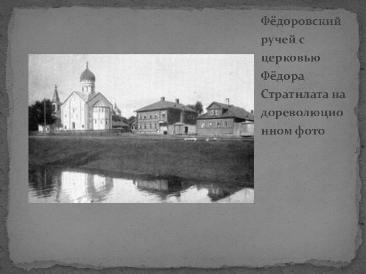 Фёдоровский ручей с церковью Фёдора Стратилата на дореволюционном фото