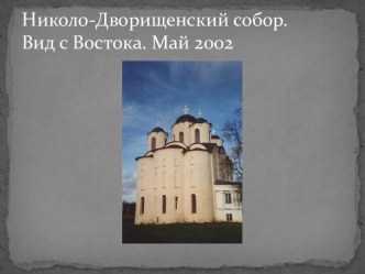 Николо-Дворищенский собор.Вид с Востока. Май 2002