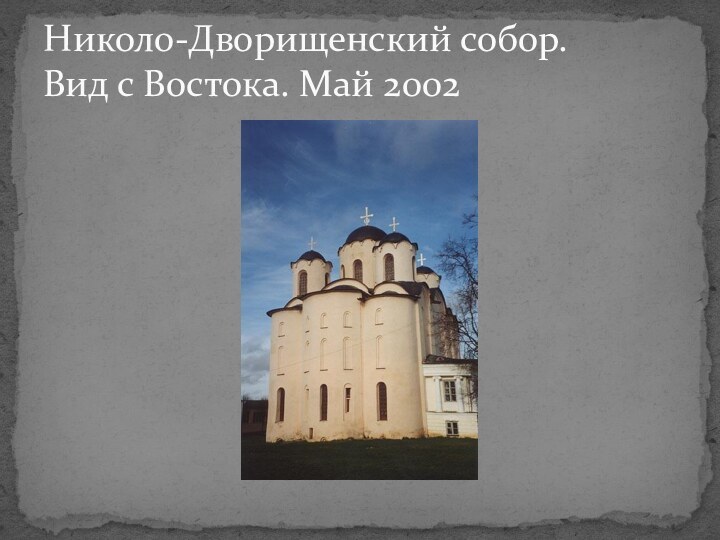 Николо-Дворищенский собор. Вид с Востока. Май 2002