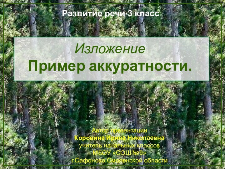 Изложение Пример аккуратности.Развитие речи∙3 классАвтор презентацииКоровина Ирина Николаевнаучитель начальных классовМБОУ «СОШ №9»г.Сафоново Смоленской области