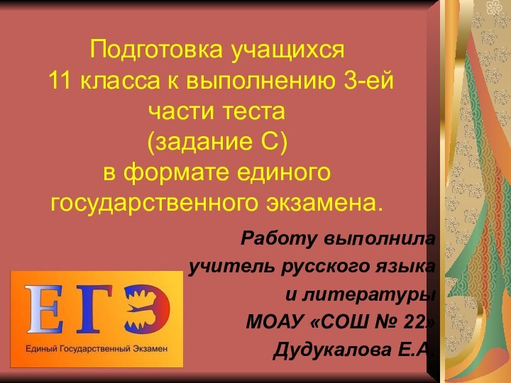 Подготовка учащихся   11 класса к выполнению 3-ей части теста