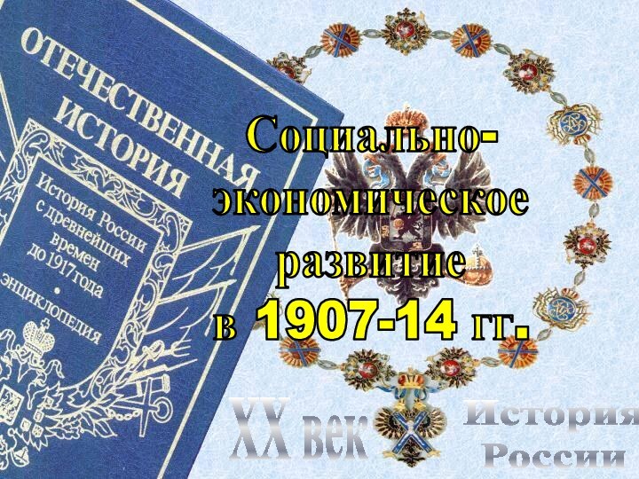 История РоссииXX векСоциально-экономическоеразвитиев 1907-14 гг.