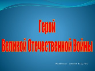 Герой Великой Отечественной Войны