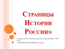 Страницы Истории России