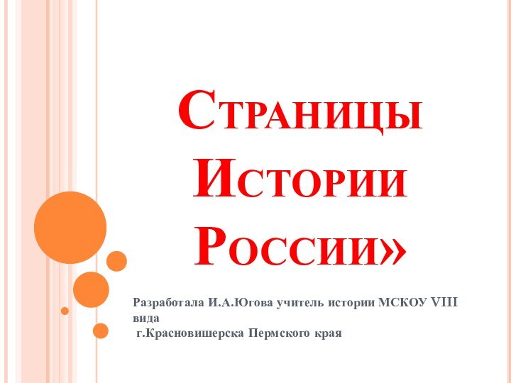 Страницы Истории России»Разработала И.А.Югова учитель истории МСКОУ VIII вида г.Красновишерска Пермского края