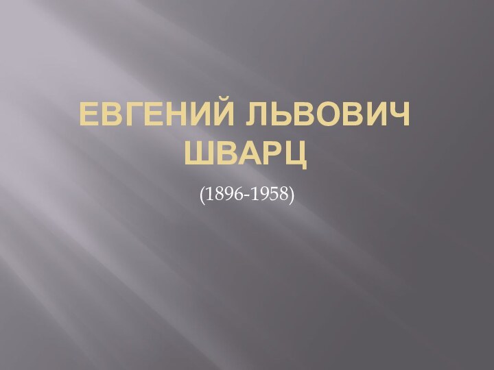 Евгений Львович ШВАРЦ (1896-1958)