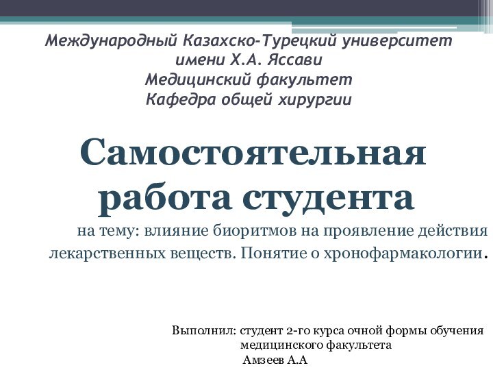 Международный Казахско-Турецкий университет имени Х.А. Яссави Медицинский факультет Кафедра общей хирургии Самостоятельная