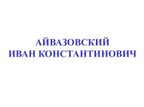 Айвазовский И. К,