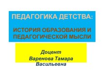 ПЕДАГОГИКА ДЕТСТВА:ИСТОРИЯ ОБРАЗОВАНИЯ И ПЕДАГОГИЧЕСКОЙ МЫСЛИ