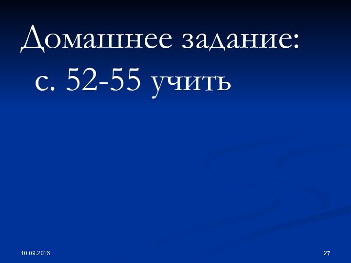 Домашнее задание: с. 52-55 учить