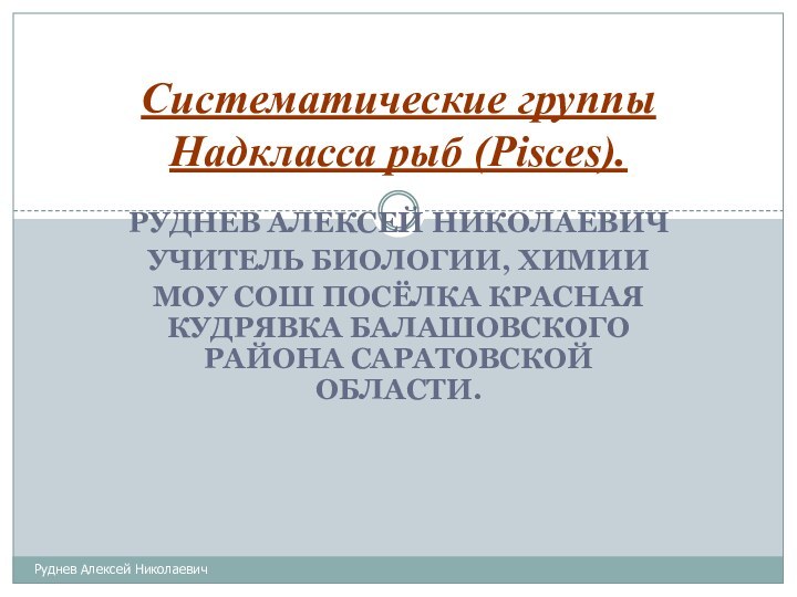 Руднев Алексей НиколаевичУчитель биологии, химииМОУ СОШ посёлка Красная Кудрявка Балашовского района Саратовской