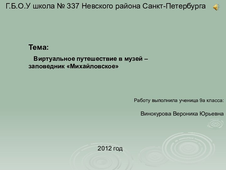 Г.Б.О.У школа № 337 Невского района Санкт-Петербурга Тема:  Виртуальное путешествие в