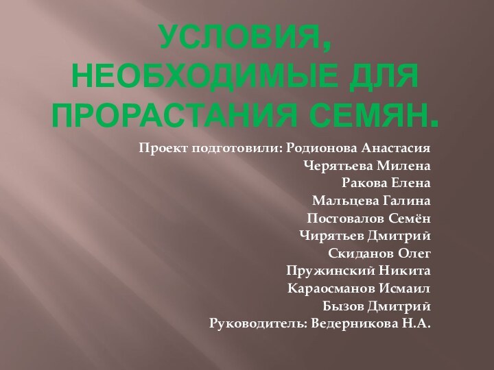 Условия, необходимые для прорастания семян.Проект подготовили: Родионова АнастасияЧерятьева МиленаРакова ЕленаМальцева ГалинаПостовалов СемёнЧирятьев