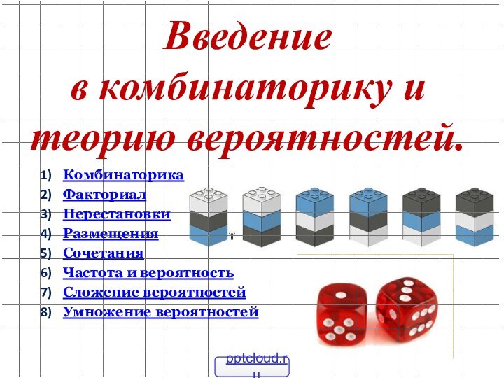 Введение в комбинаторику и теорию вероятностей. Комбинаторика Факториал Перестановки Размещения Сочетания Частота